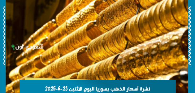 «أسعار الذهب» في سوريا اليوم: تحديثات حصرية لسوق الذهب المحلي بالدولار والليرة الاثنين 23-6-2025!