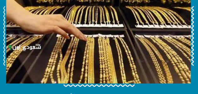 «ارتفاع مفاجئ» في سعر جرام الذهب بالسعودية اليوم الأربعاء 18-6-2025: تعرف على الأسعار المحدثة لحظة بلحظة!