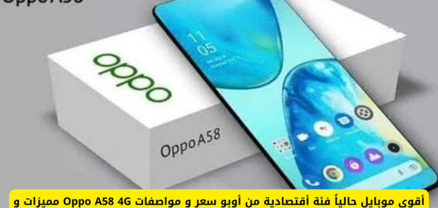 استعراض شامل: أوبو A58 4G - أقوى موبايل اقتصادي مع سعر ومواصفات مميزة في الكويت والإمارات والسعودية