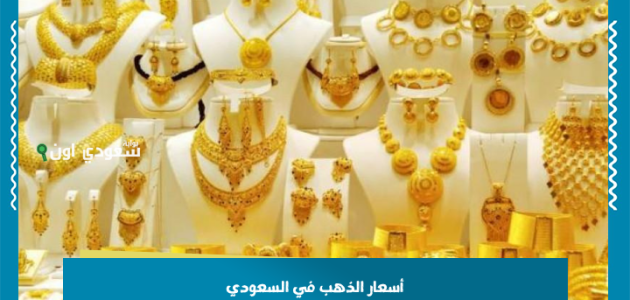 «اكتشف» أسعار الذهب في السعودية اليوم 23 يونيو 2025: عيار 24 و22 و21 و18 بالريال السعودي!