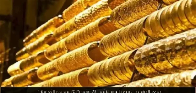 «اكتشف» سعر الذهب في مصر اليوم الاثنين 23 يونيو 2025 مع بداية التعاملات!