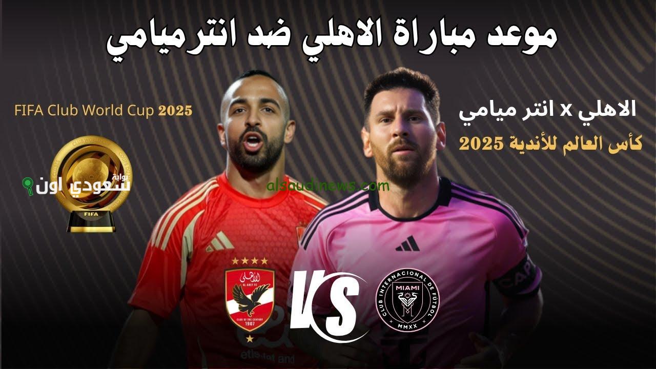 تقرير عالمي: الأهلي يكشف تحديات إنتر ميامي وآمال ميسي في كأس العالم للأندية