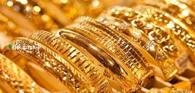 «سعر الذهب اليوم» هل هو في ارتفاع أم انخفاض؟ تحديثات حصرية من البورصة والأسواق السعودية الأحد 22-6-2025!