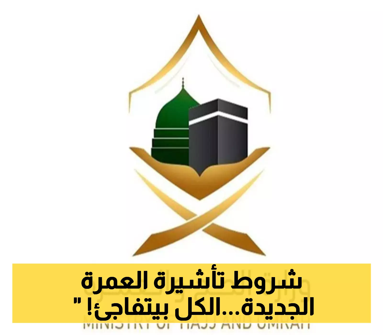 "عكاظ" تكشف عن شروط جديدة لتأشيرات العمرة: التزام الشركات والوكلاء الخارجيين ضروري!