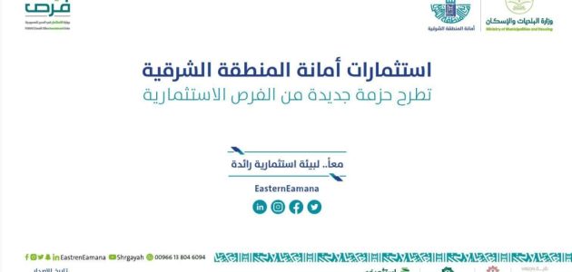 «فرص استثمارية» أمانة الشرقية تطلق ملفًا رقميًا محدثًا بـ 360 فرصة نوعية جديدة!