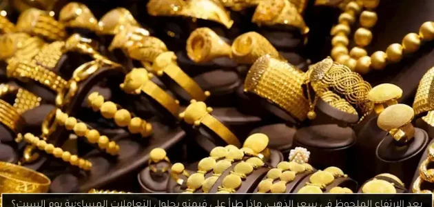 «مفاجأة» في أسعار الذهب: كيف تغيرت قيمته خلال تعاملات مساء السبت؟