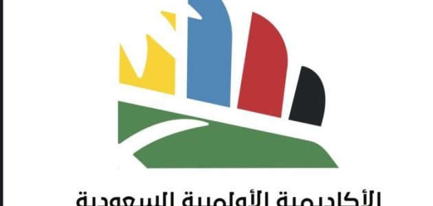 الأكاديمية الأولمبية تناقش تطوير التعليم والتدريب الرياضي في السعودية