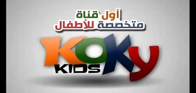 «راجعة من تاني!» تردد قناة كوكي كيدز 2025 الجديد على نايل سات وأفضل محتوياتها المدهشة!