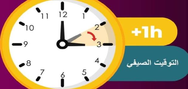 «لن تصدق»! تأخير الساعة 60 دقيقة: موعد إلغاء التوقيت الصيفي يقترب بشغف!