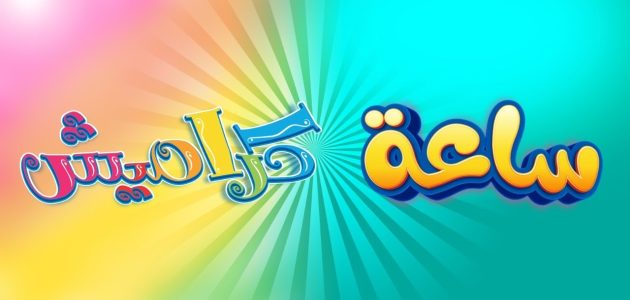 «لن تصدق» تردد قناة كراميش 2025 الجديد على نايل سات وكيفية تثبيته بخطوات سهلة!