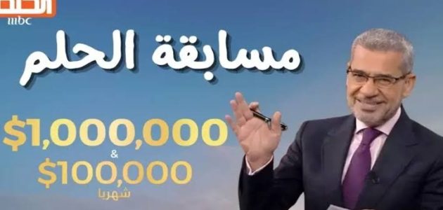 «لن تصدق» فرصتك للفوز بمليون دولار! تفاصيل مسابقة الحلم مع مصطفى الآغا لجميع الدول العربية مجانًا!