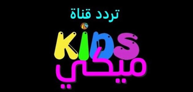 «لن تصدق» كيف ستجعل «قناة ميكي كيدز 2025» أطفالك يضحكون! إليك ترددها الجديد على نايل سات وعرب سات بجودة عالية!