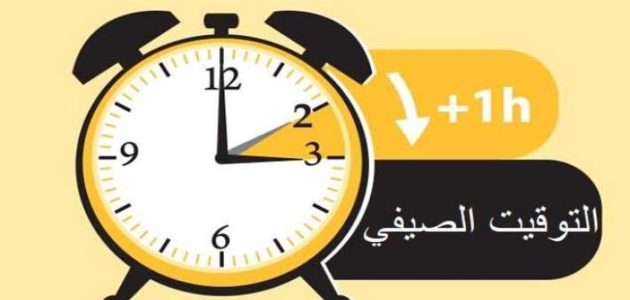 «لن تصدق» كيف يمكن لـ60 دقيقة أن تُحدث فرقًا كبيرًا: إلغاء التوقيت الصيفي في العد التنازلي!