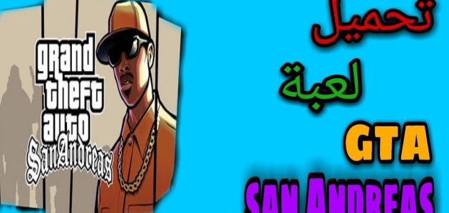 «لن تصدق» كيف يمكنك تحميل لعبة GTA بأحدث إصدار على الأندرويد والآيفون! تحكّم في الشوارع كما لم يحدث من قبل!